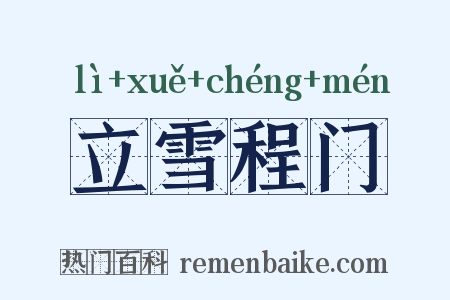 立雪程门是什么意思的图片